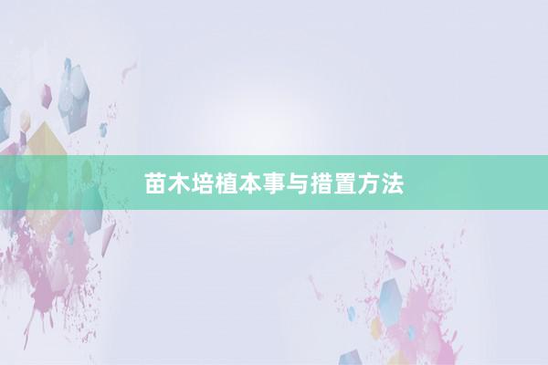 苗木培植本事与措置方法